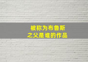 被称为布鲁斯之父是谁的作品