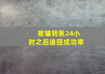 被骗转账24小时之后追回成功率