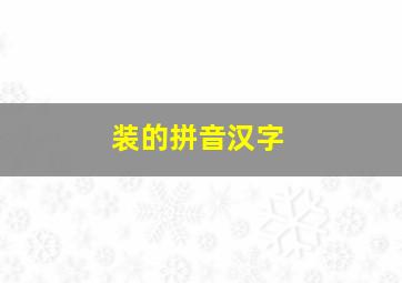 装的拼音汉字