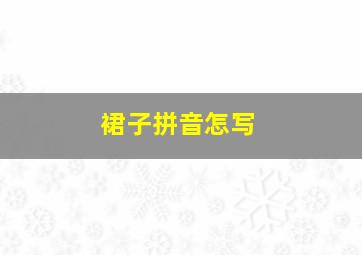 裙子拼音怎写