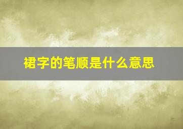 裙字的笔顺是什么意思