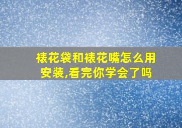 裱花袋和裱花嘴怎么用安装,看完你学会了吗