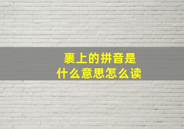 裹上的拼音是什么意思怎么读