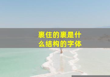 裹住的裹是什么结构的字体