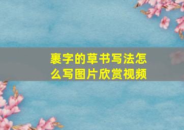 裹字的草书写法怎么写图片欣赏视频