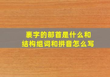 裹字的部首是什么和结构组词和拼音怎么写