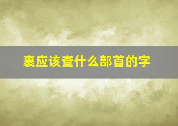 裹应该查什么部首的字