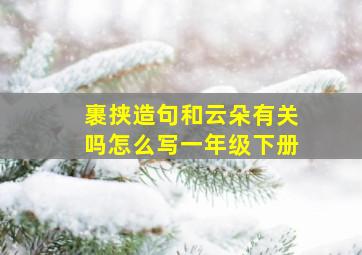 裹挟造句和云朵有关吗怎么写一年级下册