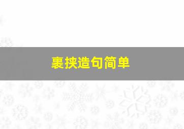 裹挟造句简单