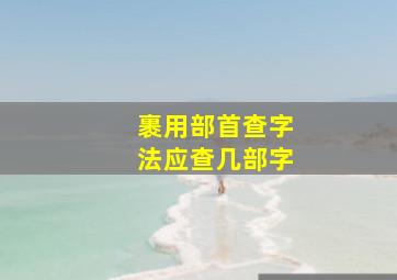 裹用部首查字法应查几部字