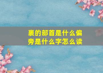 裹的部首是什么偏旁是什么字怎么读