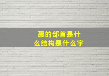 裹的部首是什么结构是什么字