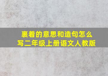 裹着的意思和造句怎么写二年级上册语文人教版