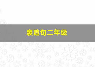 裹造句二年级