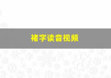 褚字读音视频