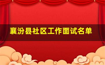 襄汾县社区工作面试名单