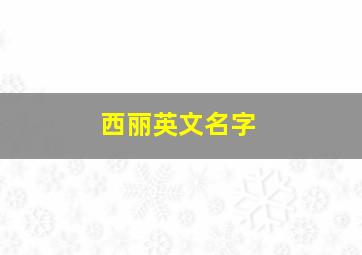 西丽英文名字