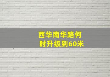 西华南华路何时升级到60米