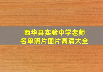 西华县实验中学老师名单照片图片高清大全