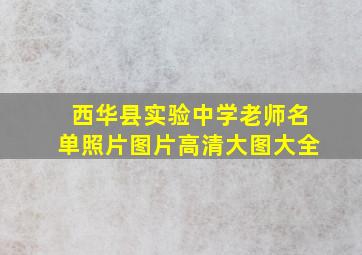 西华县实验中学老师名单照片图片高清大图大全