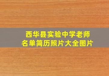 西华县实验中学老师名单简历照片大全图片