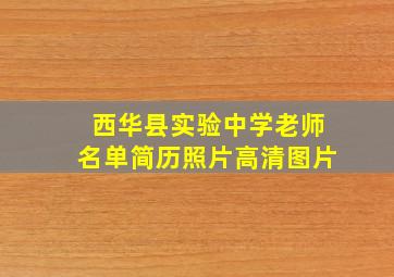 西华县实验中学老师名单简历照片高清图片