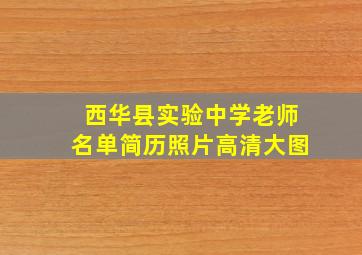 西华县实验中学老师名单简历照片高清大图