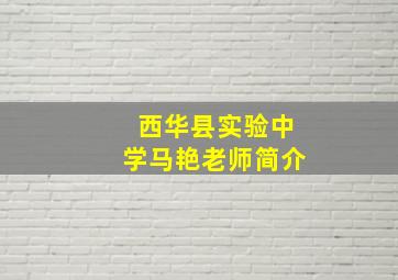 西华县实验中学马艳老师简介