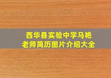 西华县实验中学马艳老师简历图片介绍大全