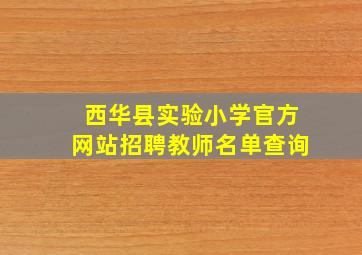 西华县实验小学官方网站招聘教师名单查询