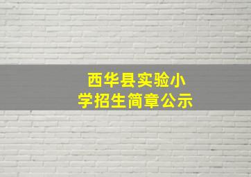 西华县实验小学招生简章公示