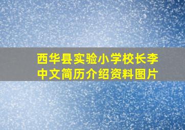 西华县实验小学校长李中文简历介绍资料图片