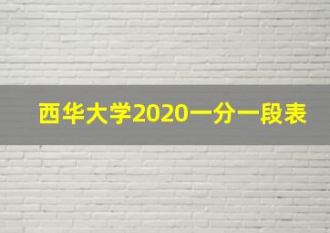 西华大学2020一分一段表