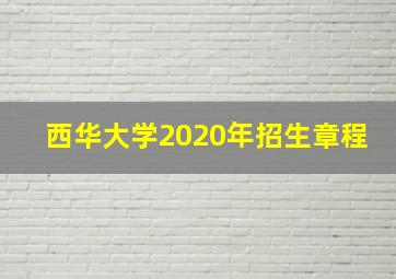 西华大学2020年招生章程