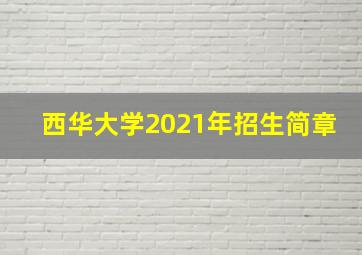 西华大学2021年招生简章