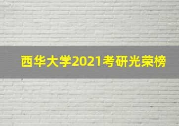 西华大学2021考研光荣榜