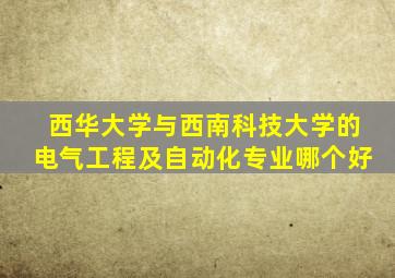 西华大学与西南科技大学的电气工程及自动化专业哪个好