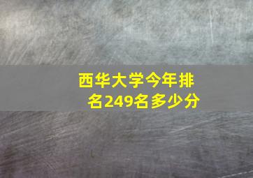 西华大学今年排名249名多少分