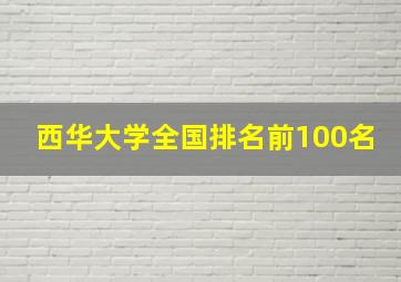 西华大学全国排名前100名