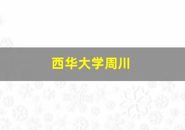 西华大学周川