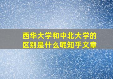 西华大学和中北大学的区别是什么呢知乎文章