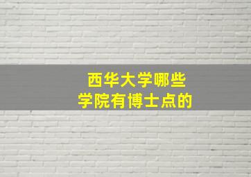 西华大学哪些学院有博士点的