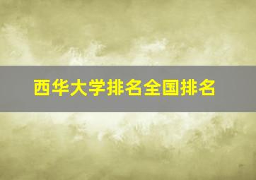 西华大学排名全国排名