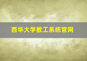 西华大学教工系统官网