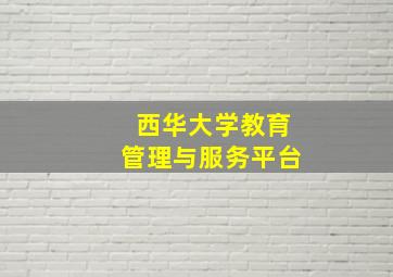 西华大学教育管理与服务平台