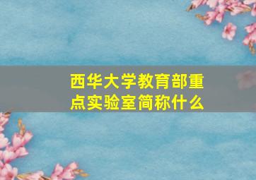 西华大学教育部重点实验室简称什么