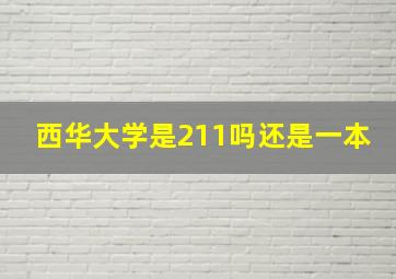 西华大学是211吗还是一本