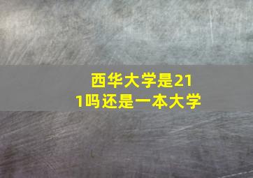 西华大学是211吗还是一本大学