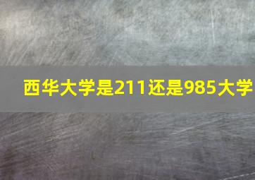 西华大学是211还是985大学