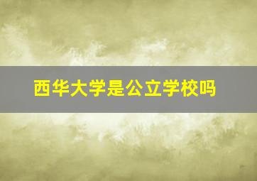 西华大学是公立学校吗